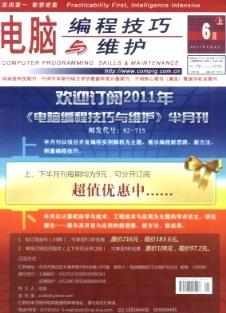 电脑编程技巧与维护杂志 2011年11期 国家级计算机毕业期刊目录与编程实践解析