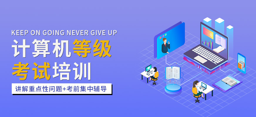 赤峰计算机等级考试辅导培训班 涵盖一二级Office与计算机编程